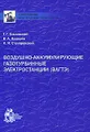 Воздушно-аккумулирующие газотурбинные электростанции (ВАГТЭ)