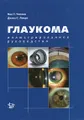 Глаукома. Иллюстрированное руководство
