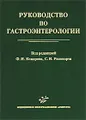 Руководство по гастроэнтерологии