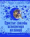 Простые способы исполнения желаний. Позитивное волшебство