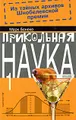 Прикольная наука. Книга 1. Из тайных архивов Шнобелевской премии