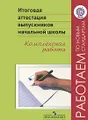 Итоговая аттестация выпускников начальной школы. Комплексная работа