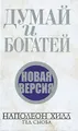 Думай и богатей. Новая версия