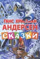 Ганс Христиан Андерсен. Сказки