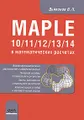 Maple 10/11/12/13/14 в математических расчетах