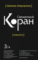 Священный Коран. Смыслы. В 4 томах. Том 3