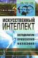 Искусственный интеллект. Методология, применения, философия