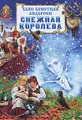 Снежная королева