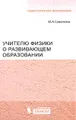 Учителю физики о развивающем образовании