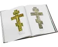 Иконы и кресты Кузнецкого края (подарочное издание)