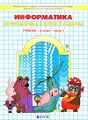 Информатика в играх и задачах. 3 класс. В 2 частях. Часть 1