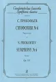 С. Прокофьев. Симфония №6. Партитура / S. Prokofiev: Symphony №6: Score