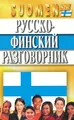 Русско-финский разговорник