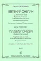 Сергей Прокофьев. Евгений Онегин (Ларинский бал). Фрагменты из музыки к одноименному спектаклю. Для симфонического оркестра