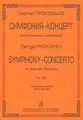 Сергей Прокофьев. Симфония-концерт для виолончели с оркестром. Партитура и партия