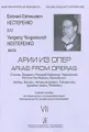 Е. Е. Нестеренко. Глинка, Бородин, Римский-Корсаков, Чайковский, Ипполитов-Иванов, Прокофьев. Ариозо из опер