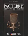 Распевки. Хрестоматия для вокалистов (+ CD-ROM)