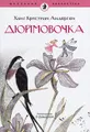 Дюймовочка