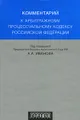 Комментарий к арбитражному процессуальному кодексу Российской Федерации