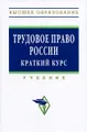 Трудовое право России. Краткий курс