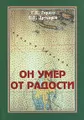 Он умер от радости