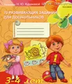 70 развивающих заданий для дошкольников 3-4 лет