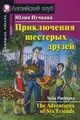 Приключения шестерых друзей / The Adventures of Six Friends: Beginner (+ CD-ROM)