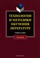 Технологии и методики обучения литературе