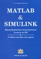 Matlab &amp; Simulink. Проектирование мехатронных систем на ПК