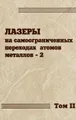 Лазеры на самоограниченных переходах атомов металлов-2. В 2 томах. Том 2