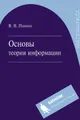 Основы теории информации