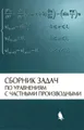 Сборник задач по уравнениям с частными производными