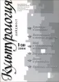 Культурология. Дайджест, №1(28), 2004