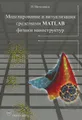 Моделирование и визуализация средствами Matlab физики наноструктур