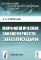 Морфологические закономерности эволюции