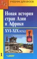 Новая история стран Азии и Африки. XVI-XIX века. В 3 частях. Часть 1