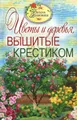 Цветы и деревья, вышитые крестиком