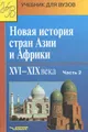 Новая история стран Азии и Африки XVI-ХIХ вв. В 3 частях. Часть 2