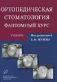 Ортопедическая стоматология. Фантомный курс