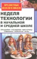 Неделя технологии в начальной и средней школе. Праздники, посиделки, викторины, семинары, конкурсы, игры