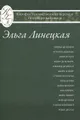 Эльга Линецкая. Избранные переводы. Поэзия. Проза