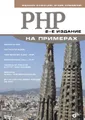 PHP на примерах