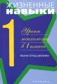 Жизненные навыки. Уроки психологии в 1 классе. Рабочая тетрадь школьника