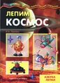 Лепим космос. Азбука лепки