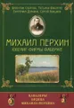 Михаил Перхин. Ювелир фирмы Фаберже. Кавалеры ордена Михаила Перхина