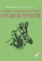 Функциональная анатомия органов чувств