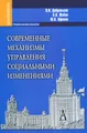 Современные механизмы управления социальными изменениями