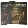 Танец модерн. Пособие для начинающих (+ DVD-ROM)