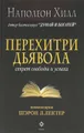 Перехитри дьявола. Секрет свободы и успеха