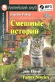 Смешные истории / Funny Stories (+ аудиокнига MP3)